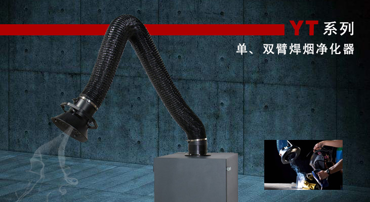 移动式焊烟净化器